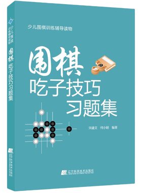 当当网 围棋吃子技巧习题集正版书籍