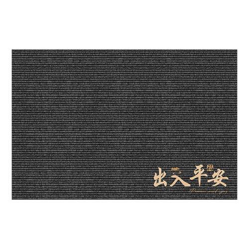 出入平安地垫入户门垫大门口进门地毯防滑垫耐脏耐磨脚垫子可裁剪