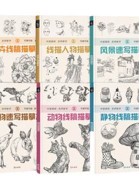 创意绘画可描可涂色新手入门