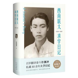 【当当网 正版书籍】翻译泰斗许渊冲 ：西南联大求学日记（百岁纪念版）