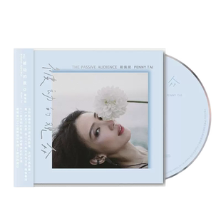 正版唱片 戴佩妮专辑 被动的观众 CD+歌词本 平装版 流行音乐唱片
