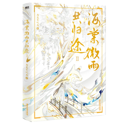 【全套6册完结篇任选】海棠微雨共归途123456完结篇同问晚夜 肉包不吃肉二哈和他的白猫师尊123456完结篇实体书磨铁图书 正版书籍