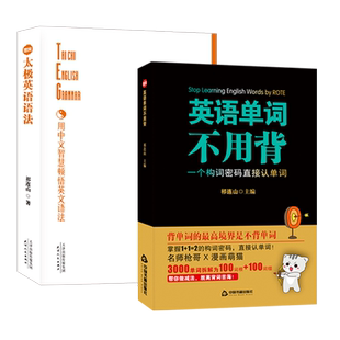 送贴纸 祁连山太极英语语法+英语单词不用背太极英语祁连山漫画词汇初高中英语单词词根词缀记忆大全快速记忆英语单词枪哥无词英语