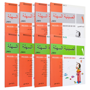 Chinese Made Easy for Kids Arabic Simplified 轻松学汉语少儿版阿拉伯语简体版 1-4 课本练习册 一至四 马亚敏香港三联港台原版