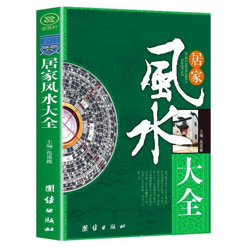 居家风水大全风水入门易经奇门遁甲水风化解书宜忌现代化装修住宅风水知识吉祥摆放建筑核心风水布局家装凤水学书籍畅销书籍辟邪