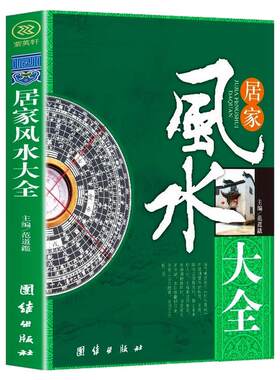书水风化解书居家风水大全
