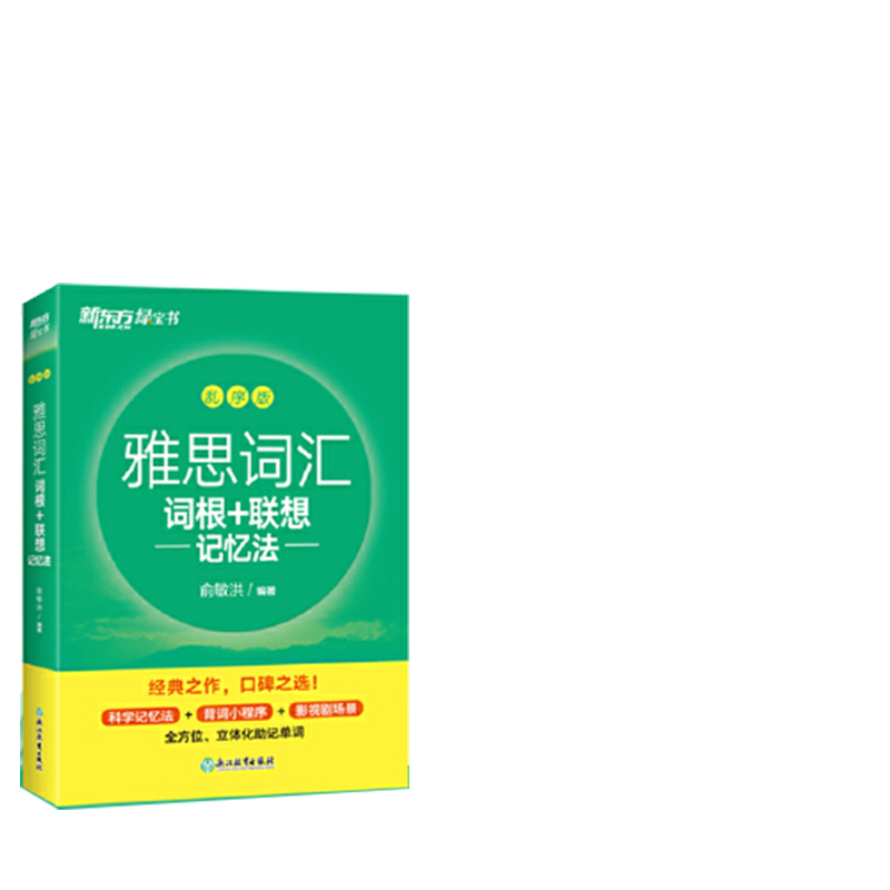 当当网 正版书籍新东方IELTS雅思词汇 词根+联想记忆法乱序版新东方绿宝书俞敏洪 雅思真题词汇乱序版便携版学练测剑桥雅思单词书
