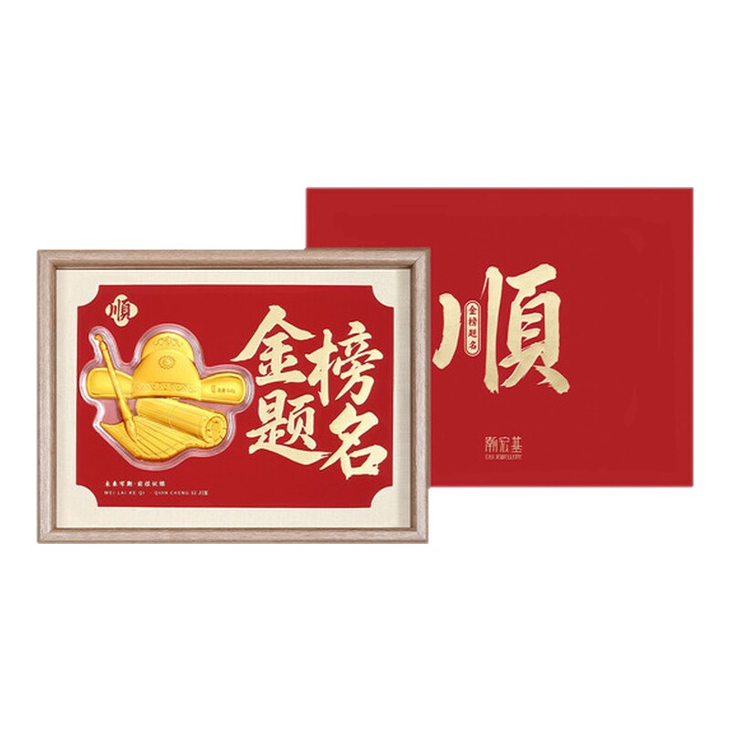 潮宏基考神系列金榜题名足金摆件黄金投资金相框礼盒儿童新年送礼
