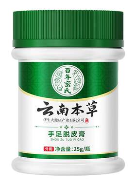 【全网热销300W】云南手足脱皮膏