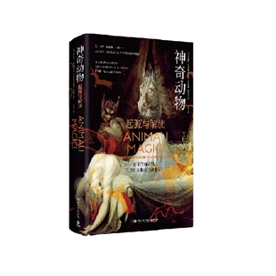 【官方正版】神奇动物 精装 意大利知名动物人类学家著作 从根源探索神奇动物起源 盘点动物对人类文化深远影响博集天卷