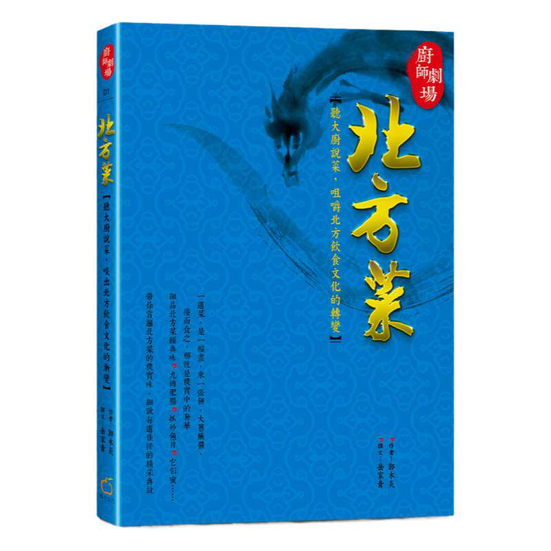 预售【外图台版】厨师剧场 北方菜：大厨说菜，咀嚼北方饮食文化的转变 / 郭木炎／撰文：岳家青 橘子