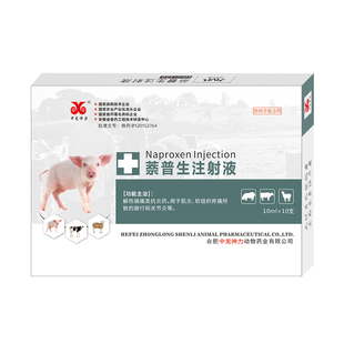 萘普生注射液 兽用猪牛羊风湿关节炎跛行 解热镇痛退烧宁筋骨兽药