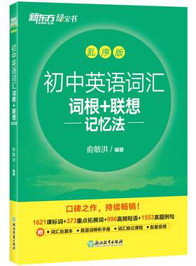 新东方初中英语词汇乱序版单词书