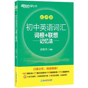 官方旗舰！新东方初中英语词汇词根联想记忆法乱序版中考单词必背真题核心高频必备考纲2000词默写本口袋书语法3500词2026资料2025