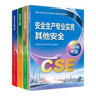 应急社备考2026年中级安全注册工程师官方教材 注册安全中级工程师2025教材网课化工其他建筑法规管理技术历年真题习题库