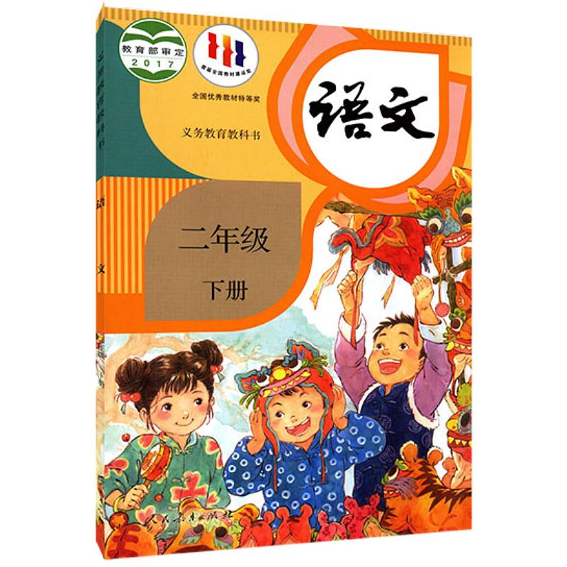 小学二年级下册语文书课本人教版六三63制二2年级下学期二下语文教材小学生课本义教人民教育出版社义务教育教科书新华书店正版书