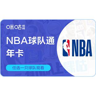 【NBA球队通】咪咕视频NBA球队通年卡球队通会员12个月官方直充