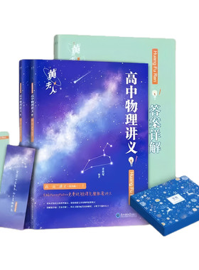 备战2026高中物理黄夫人讲义