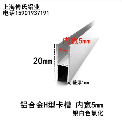 铝合金工字槽高20mm内宽5毫米H型槽玻璃木板双面卡槽H型装饰铝条