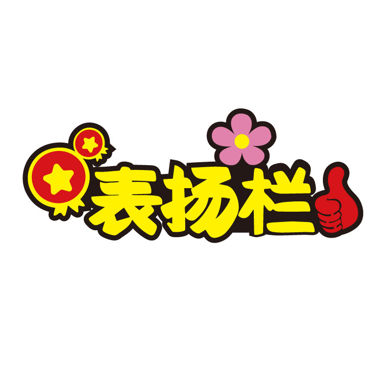 幼儿园班级文化墙面教室布置通用文化墙贴