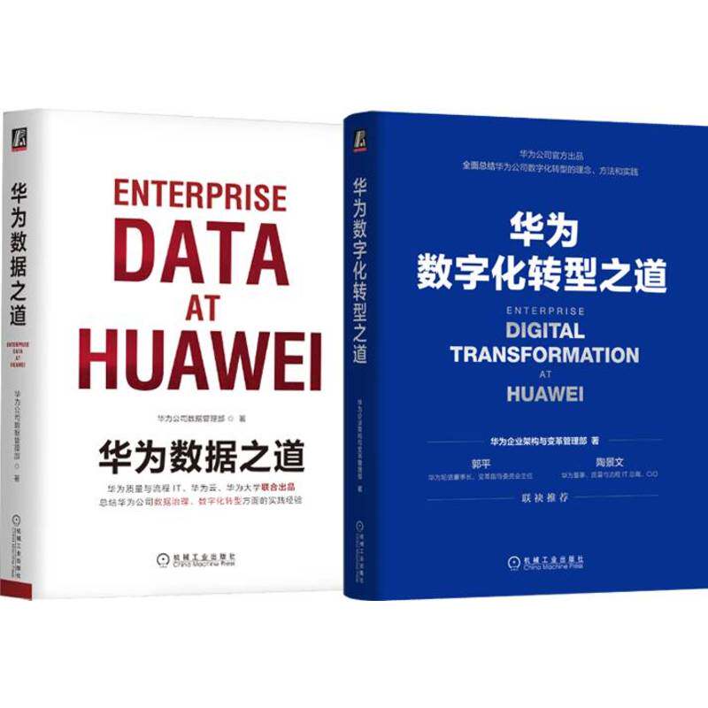 官网套装 华为数字化转型之道+华为数据之道(全2册)数据治理 企业架构 用户画像 任正非 熵减 价值为纲 以奋斗者为本 华为数据之道