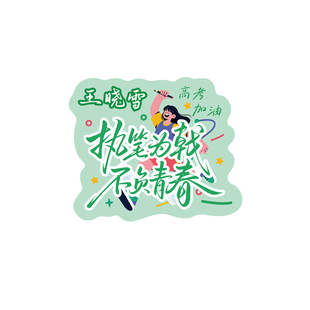 中高考结束接考加油手持冲刺助威应援手举牌旗帜道具激励定制kt板