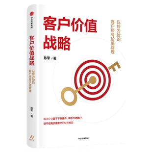 客户价值战略 陈军著 适合中国本土企业实战的客户管理系统工具书