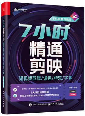 7小时精通剪映短视频剪辑调色特效字幕手机+电脑剪映教程书籍短视频制作剪辑教程书从入门到精通零基础vlog短视频创作从新手到高手