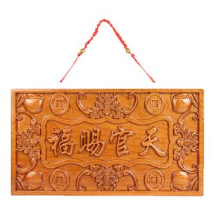 桃木天官赐福牌匾门对门木雕大门挂件吉星高照紫气东来家居装饰