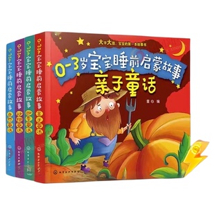 0-3岁宝宝睡前启蒙故事幼儿好习惯性格培养亲子童话书籍新华书店