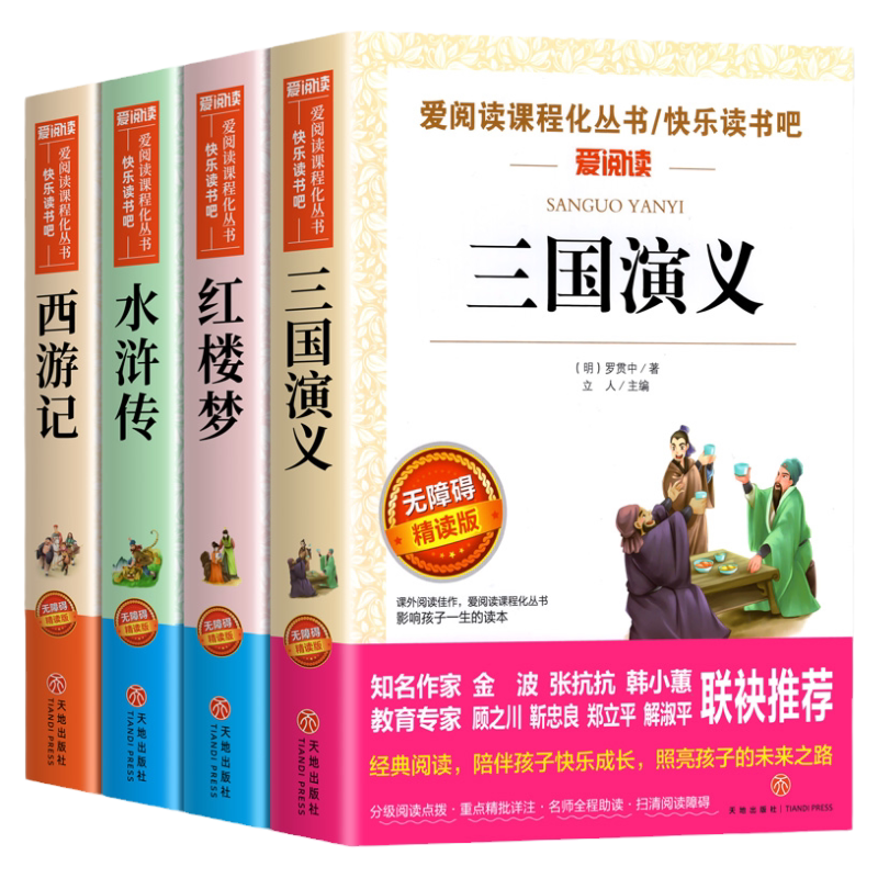 四大名著原著正版小学生版五年级下册必读课外书水浒传西游记红楼梦三国演义小学生版 中国四大名著青少年版本五下快乐读书吧全套