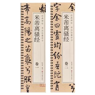 【现货正版】米芾离骚经行楷字帖经典碑帖书法临摹字卡蜀素帖苕溪诗帖尺牍九札行书书法毛笔字帖北宋经典碑帖书法原大版墨迹本