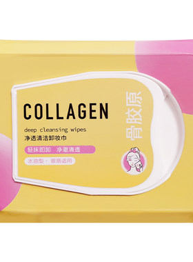 屈臣氏骨胶原净透清洁清爽卸妆巾