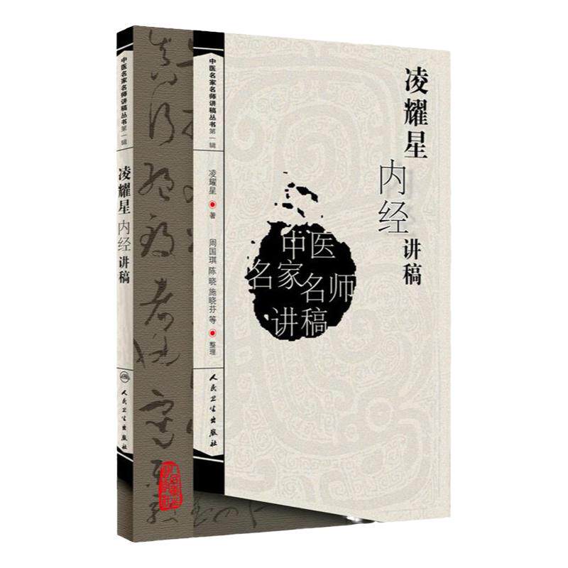 S中医名家名师讲稿丛书 凌耀星著 凌耀星内经讲稿中医讲稿系列 人民卫生出版社