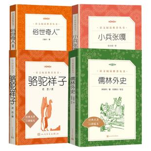 俗世奇人冯骥才正版五年级下小兵张嘎 呼兰河传萧红著正版人民文学出版社儒林外史骆驼祥子原著老舍城南旧事 五年级下册阅读课外书