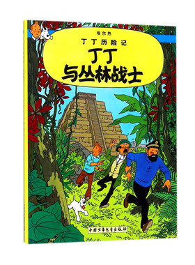 丁丁历险记22丛林战士连环画