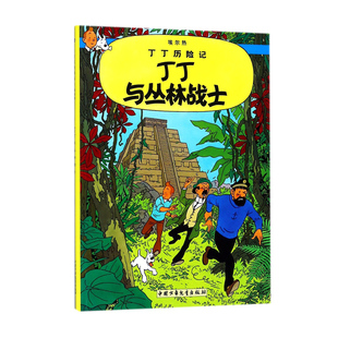 丁丁历险记全集 丁丁与丛林战士连环画卡通漫画故事书单本一二三年级小学生课外阅读书籍非注音版幼儿绘本故事书