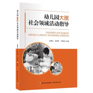 幼儿园大班社会领域活动指导 社会教育活动案例 学前教育幼儿园教师指导用书教学参考资料教育理论教师用书