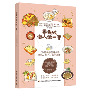 生活-零失败懒人做一餐 菜谱 家常菜 快手菜 日本食谱书大奖获奖作品 热销70万册 轻松完成料理 省事料理 懒人餐菜谱书籍