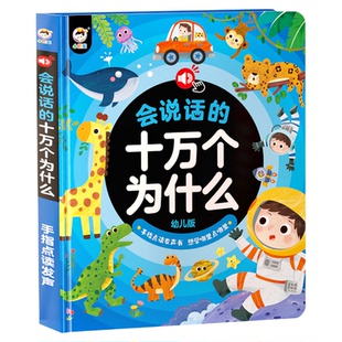 小儒童会说话的早教有声书十万个为什么幼儿宝宝训练早教有声点读书礼物撕不烂充电0-9岁儿童启蒙幼小衔接双语读物宝宝发声书