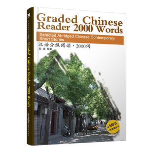汉语分级阅读 2000词(附音频+拼音注释+拼音隐形卡)Graded Chinese Reader 2000 Words中国当代小说选汉语水平考试HSK5五级阅读