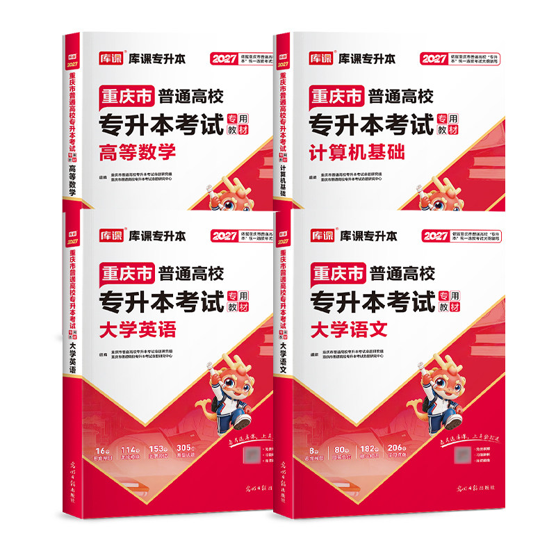 库课2027重庆专升本复习资料2026年教材真题试卷必刷题2000题英语文高等数学好老师一本好题重庆市统招专升本考试历年真题卷文理科