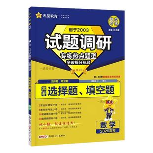 2026高考试题调研专练热点题型选择题语文数学英语物理化学生物政治历史地理填空题阅读语言与运用专项训练高三分类复习天星教育