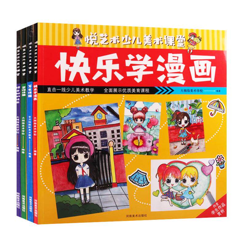 悦艺术少儿美术课堂 全套4册  写生线描装饰线描快乐学漫画综合材料绘画启蒙儿童美术绘画入门零基础教材教程书籍 大拇指美术学校