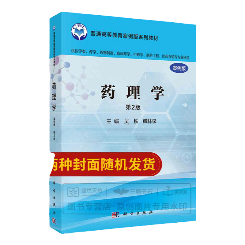 药理学 案例版 第2二版 供医学类 药学 药物制剂 临床药学 中药学 制药工程 吴铁 臧林泉主编 2018年11月出版 科学出版社