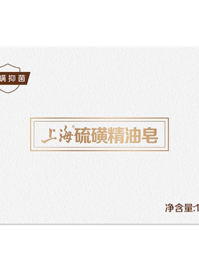 上海硫磺精油皂温和除螨