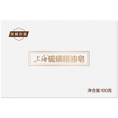 上海除螨硫磺精油皂香皂洁面皂