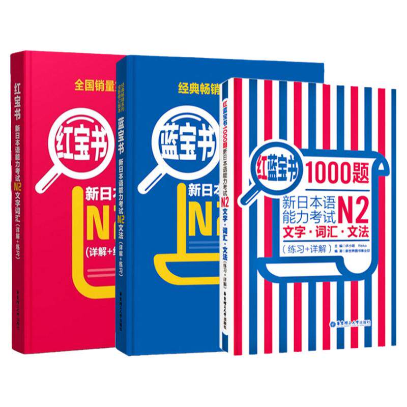 正版日语N2红蓝宝书1000题红宝书文字词汇蓝宝书文法新日本语能力考试n2标准日本语初级历年真题详解中日交流标准日本语日语书自学