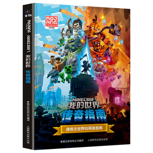 我的世界传奇指南官方正版授权