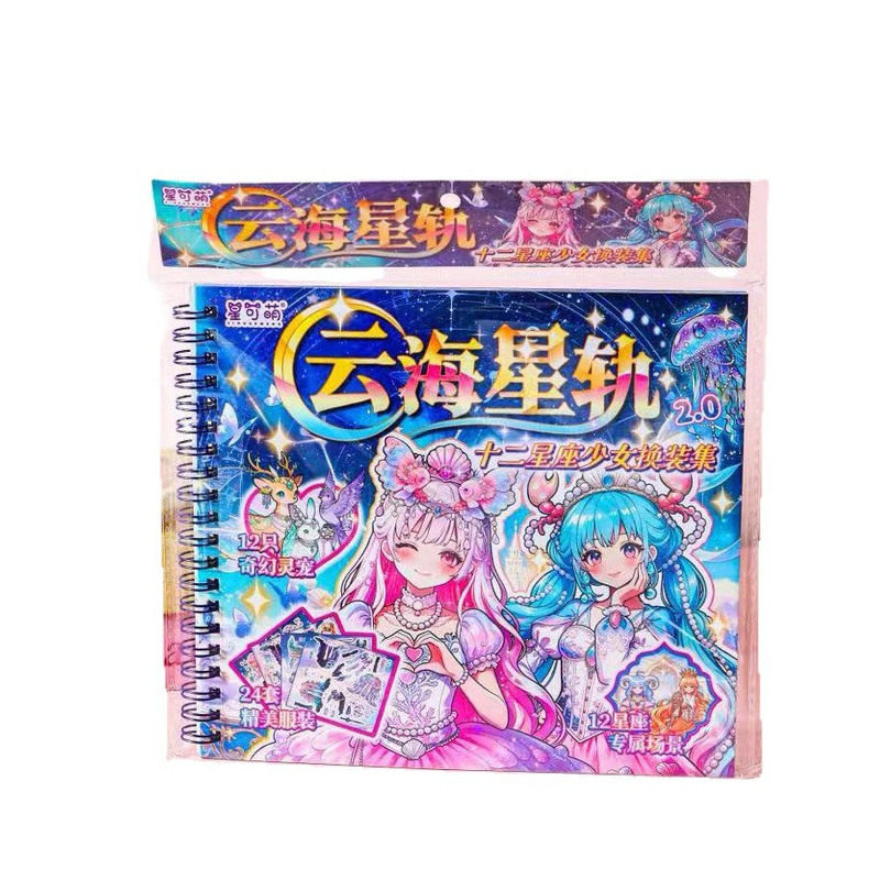 十二星座公主换装贴纸本创意少女卡通可爱装扮贴画儿童女孩玩具